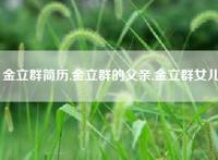 金立群简历,金立群的父亲,金立群女儿