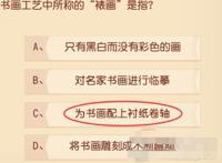 书画工艺中所称的裱画是指,梦幻西游三维版科举答题