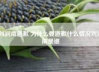 刘润南道歉 为什么要道歉什么情况刘润南是谁