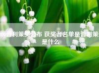 2020普利策奖公布 获奖者名单是普利策奖是什么