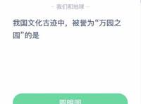 被誉为万园之园的是哪个园,支付宝蚂蚁庄园5月2日问题