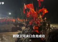 鹤壁卫河决口合龙成功 当地现在是什情况？？