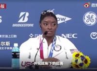 美国体操名将拜尔斯退赛 到底发生了什么？？？