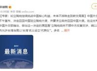 专家:不排除与立陶宛断交 立陶宛究竟做了什么