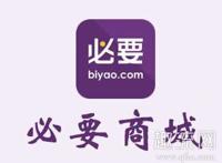 必要的东西是正品吗 必要app靠谱吗