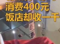 饭店趁客人喝醉偷偷加单,究竟发生了什么呢？