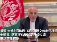 俄媒称阿富汗总统目前在阿曼,这位逃离的总统被称为“懦夫”！