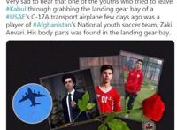 扒美军机坠亡者系阿富汗国足球员,具体是怎么回事？