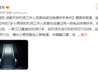 天府机场工作人员感染或与扶手有关,追踪后发现了什么呢？