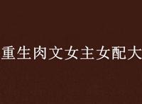 精选rou文小说推荐：精彩剧情重一看就难停下