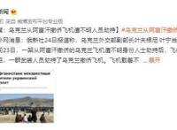乌克兰从阿富汗撤侨飞机遭劫持,究竟怎么回事？