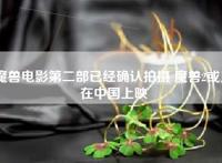 魔兽电影第二部已经确认拍摄 魔兽2或只在中国上映