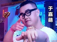 于嘉萌是谁?于嘉萌个人资料(于嘉萌中国新说唱)