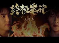 终极笔记有第二季吗：终极笔记和原着的结局