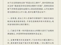 阿里性侵案涉事酒店回应房卡问题 附完整情况声明！