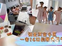 湖南一家16口超级大家庭居家隔离 具体什么情况？