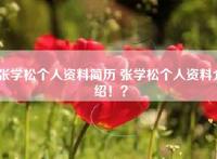 张学松个人资料简历 张学松个人资料介绍！？