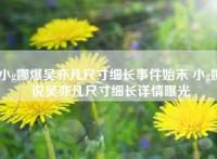 小g娜爆吴亦凡尺寸细长事件始末 小g娜说吴亦凡尺寸细长详情曝光