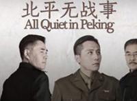 北平无战事中的人物有哪些有历史原型，他们都是谁