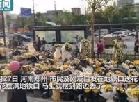 郑州地铁5号线周边菊花被买空 现场画面令人动容！？
