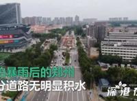 航拍雨后郑州:道路积水正退去 具体是怎样的