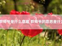 教师爷是什么意思 教师爷的意思是什么