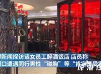 阿里女员工醉酒饭店店员发声 都说了什么？