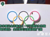 奥运五环上落了一只飞蛾 这是什么幺蛾子