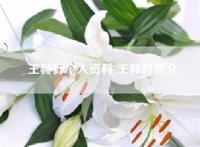 王赫野个人资料 王赫野简介