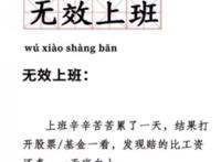 无效上班是什么梗,无效上班意思出处介绍