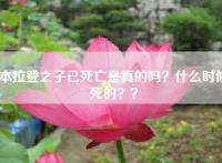本拉登之子已死亡是真的吗？什么时候死的？？
