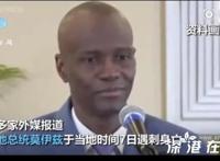 外媒称海地第一夫人并未去世 海地总统夫人躺担架画面曝光！