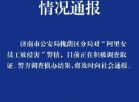警方正对阿里员工被侵犯案调查取证 具体是怎么回事