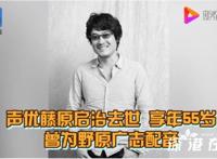 藤原启治去世 去世原因是什么？具体什么情况？