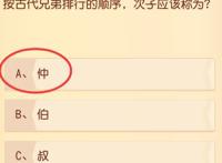 按古代兄弟排行的顺序次子应该称为,梦幻西游三维版科举答题