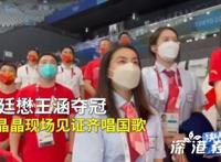 郭晶晶在看台唱国歌 见证施延懋和王涵夺冠！