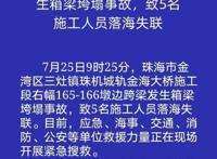 珠海金海大桥5名工人落海失联 到底是怎么回事？？