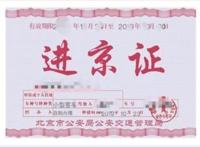 进京证新规施行  什么是进京证新规四大改动