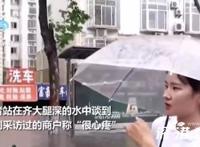 女记者报道商户被淹忍不住哭了 称“很心疼”！？
