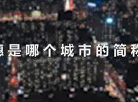 穗是哪个城市的简称