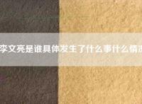 李文亮是谁具体发生了什么事什么情况