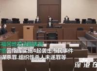日本黑帮首领被判死刑叫嚣审判长,究竟是什么情况？？