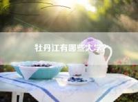 牡丹江有哪些大学？