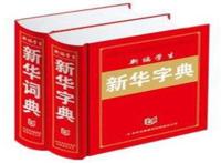 网络新词：新华字典和好丽友派是什么意思？