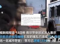 南非暴力抗议已致72死 目前当地是什么情况？？