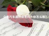 众泰汽车真的很差吗？你怎么看？