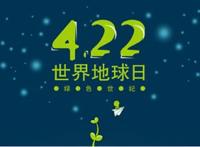 每年的4月22日是什么日子