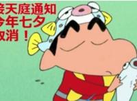 七夕取消是什么梗,七夕取消意思出处介绍