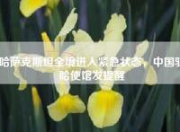 哈萨克斯坦全境进入紧急状态，中国驻哈使馆发提醒