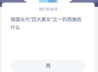 我国古代四大美女之一的西施姓什么,支付宝蚂蚁庄园小课堂10月27日每日一题答案